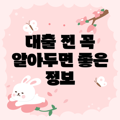 대출 전 꼭 알아두면 좋은 정보