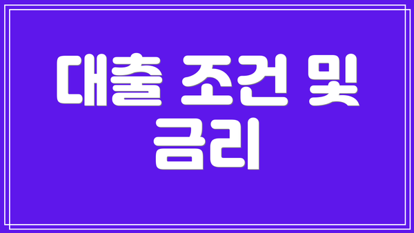 대출 조건 및 금리
