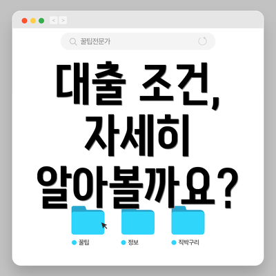 대출 조건, 자세히 알아볼까요?