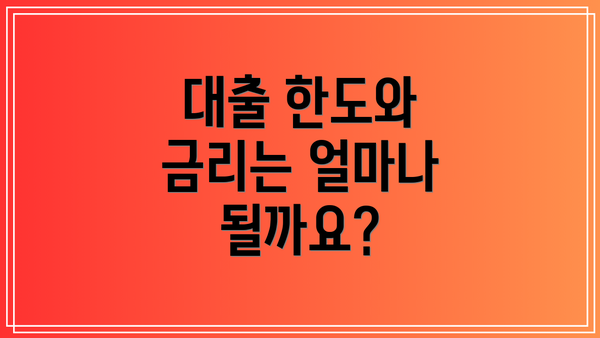 대출 한도와 금리는 얼마나 될까요?