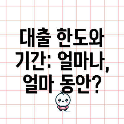 대출 한도와 기간: 얼마나, 얼마 동안?