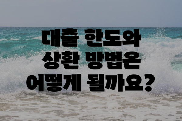 대출 한도와 상환 방법은 어떻게 될까요?