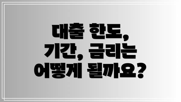 대출 한도, 기간, 금리는 어떻게 될까요?