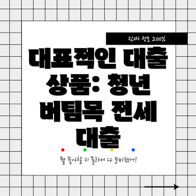 대표적인 대출 상품: 청년 버팀목 전세 대출