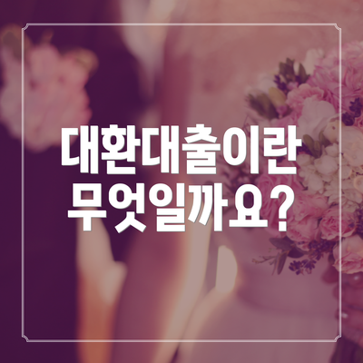 대환대출이란 무엇일까요?
