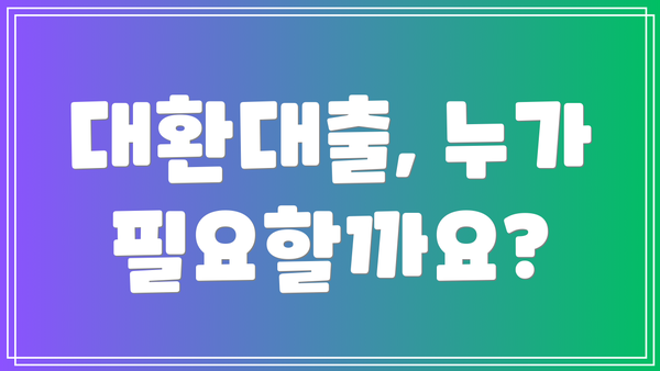 대환대출, 누가 필요할까요?