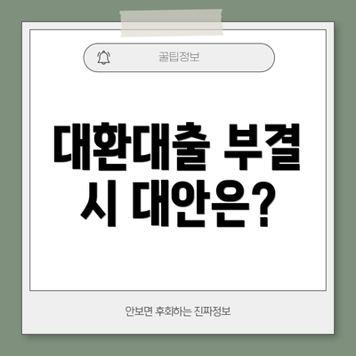 대환대출 부결 시 대안은?