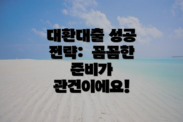 대환대출 성공 전략:  꼼꼼한 준비가 관건이에요!
