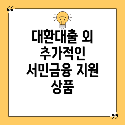 대환대출 외 추가적인 서민금융 지원 상품