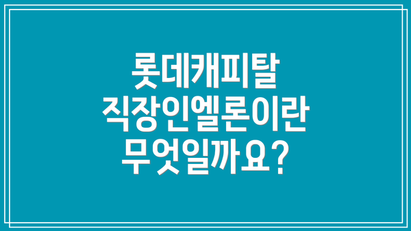 롯데캐피탈 직장인엘론이란 무엇일까요?