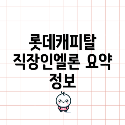롯데캐피탈 직장인엘론 요약 정보