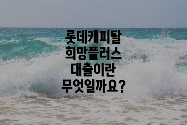 롯데캐피탈 희망플러스 대출이란 무엇일까요?
