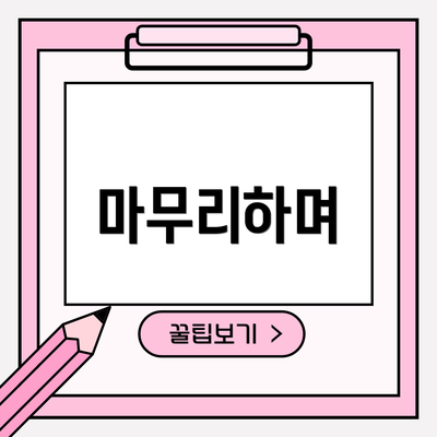 마무리하며