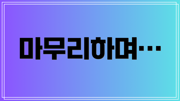 마무리하며…