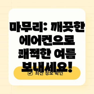 마무리: 깨끗한 에어컨으로 쾌적한 여름 보내세요!