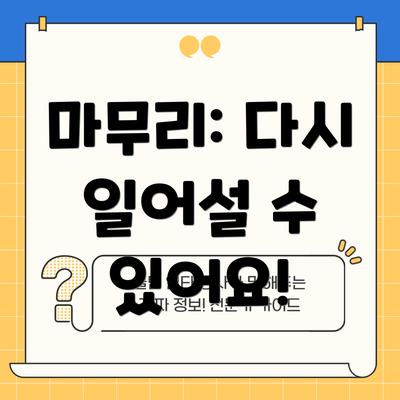 마무리: 다시 일어설 수 있어요!