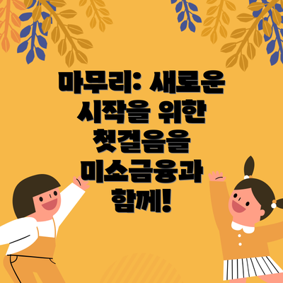 마무리: 새로운 시작을 위한 첫걸음을 미소금융과 함께!