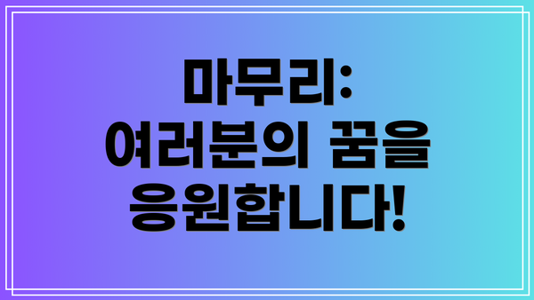 마무리: 여러분의 꿈을 응원합니다!