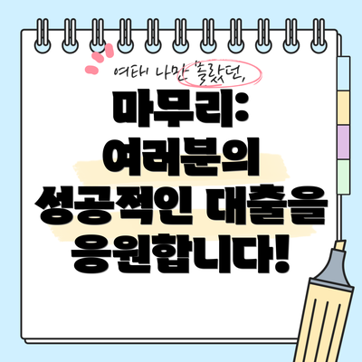 마무리: 여러분의 성공적인 대출을 응원합니다!
