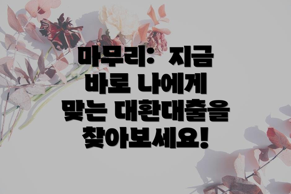 마무리:  지금 바로 나에게 맞는 대환대출을 찾아보세요!