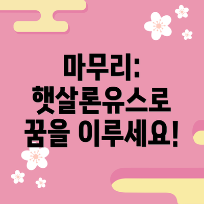 마무리:  햇살론유스로 꿈을 이루세요!