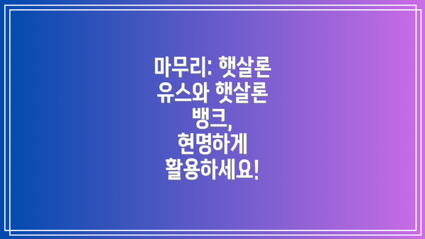 마무리: 햇살론 유스와 햇살론 뱅크,  현명하게 활용하세요!