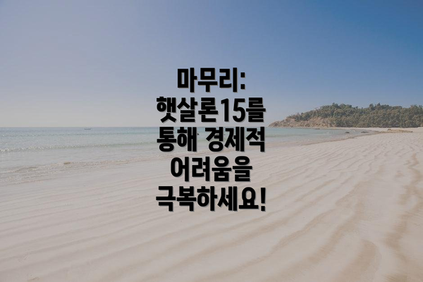 마무리: 햇살론15를 통해 경제적 어려움을 극복하세요!