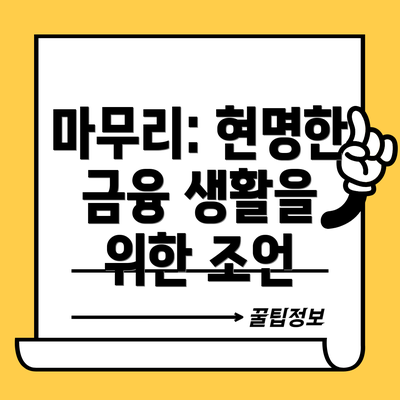 마무리: 현명한 금융 생활을 위한 조언