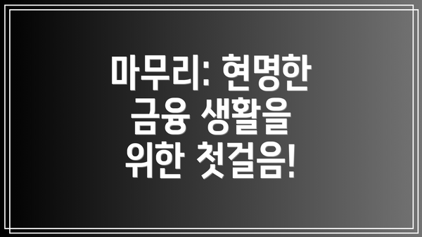 마무리: 현명한 금융 생활을 위한 첫걸음!