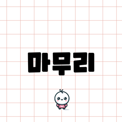 마무리