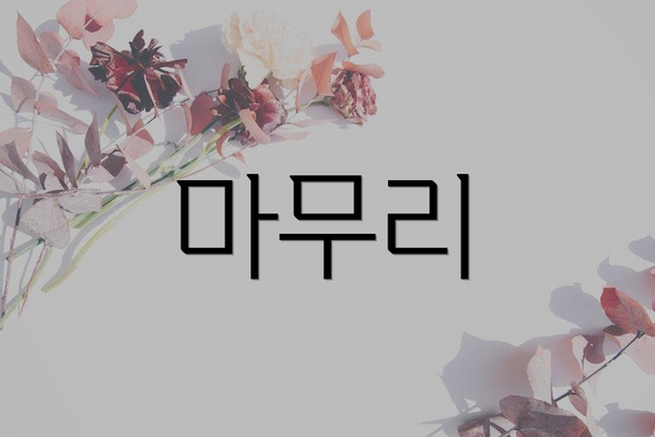 마무리