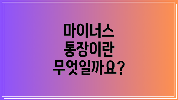 마이너스 통장이란 무엇일까요?