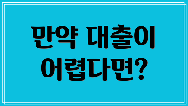 만약 대출이 어렵다면?