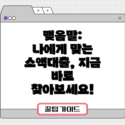 맺음말:  나에게 맞는 소액대출, 지금 바로 찾아보세요!