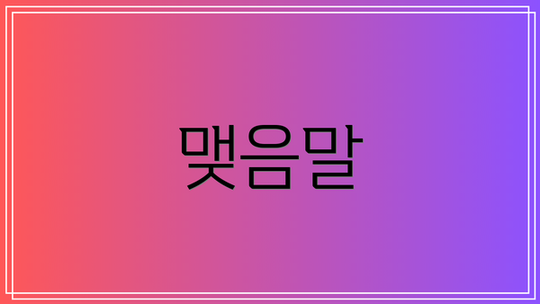 맺음말