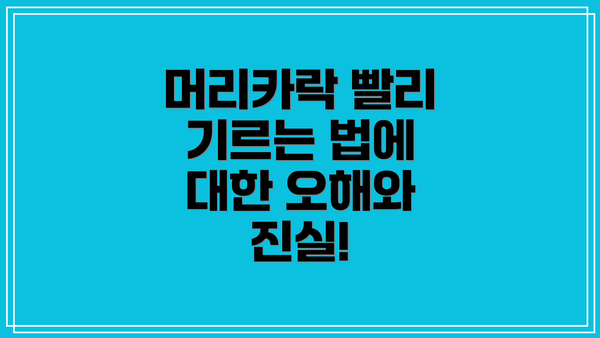 머리카락 빨리 기르는 법에 대한 오해와 진실!