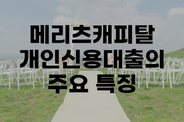 메리츠캐피탈 개인신용대출의 주요 특징