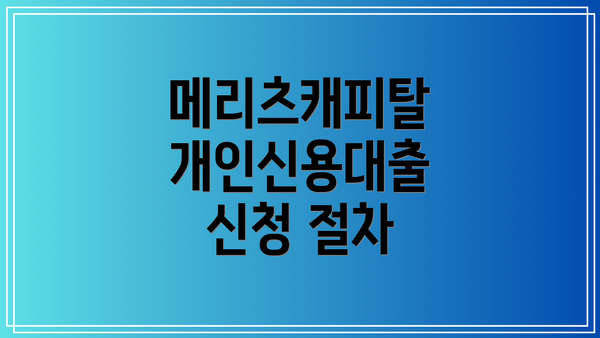 메리츠캐피탈 개인신용대출 신청 절차