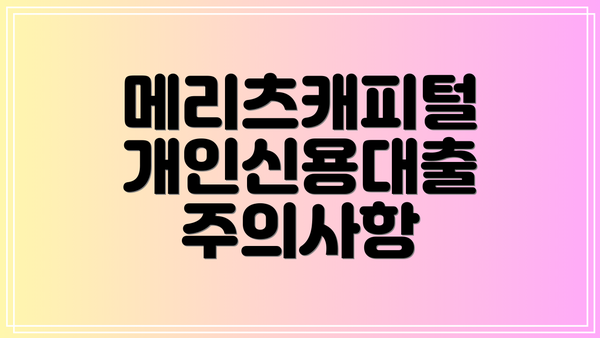 메리츠캐피털 개인신용대출 주의사항