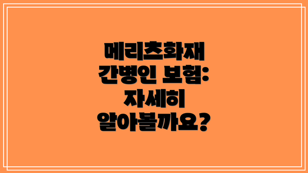 메리츠화재 간병인 보험: 자세히 알아볼까요?