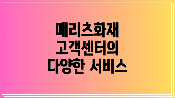 메리츠화재 고객센터의 다양한 서비스