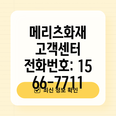 메리츠화재 고객센터 전화번호: 1566-7711