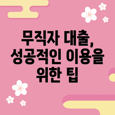 무직자 대출, 성공적인 이용을 위한 팁
