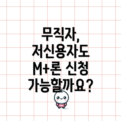 무직자, 저신용자도 M+론 신청 가능할까요?