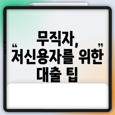 무직자, 저신용자를 위한 대출 팁