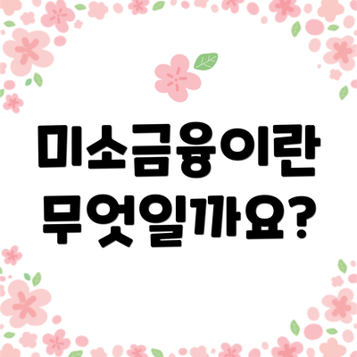 미소금융이란 무엇일까요?