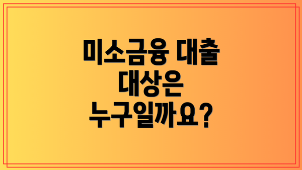미소금융 대출 대상은 누구일까요?