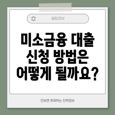 미소금융 대출 신청 방법은 어떻게 될까요?