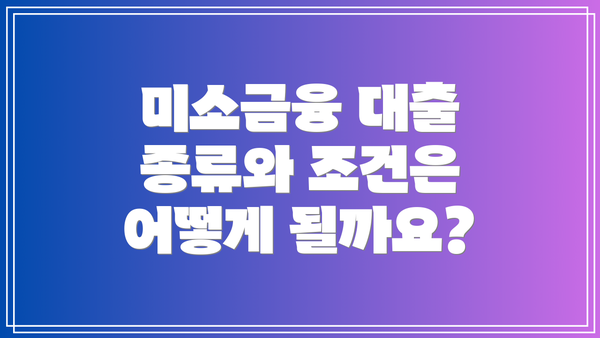 미소금융 대출 종류와 조건은 어떻게 될까요?