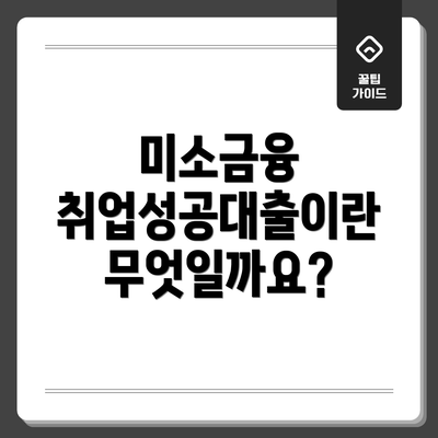 미소금융 취업성공대출이란 무엇일까요?